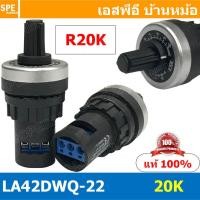 ราคา LA42DWQ 22 R20K วอลุ่ม Potentiometer ความต้านทานแบบปรับได้ ไววาว Resistance Value 1K 2K 5K 10K 20K 50K 100K 200K 500K Ohm Ω Rotary Potentiometer ตัวหมุนวอลลุ่ม ความต้านทาน ปรับค่า variable resistor วอ