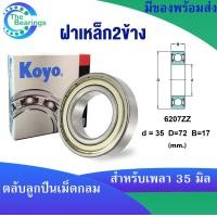 ราคา KOYO 6207ZZ 6207 2RS 6207 ขนาด 35x75x17 mm ตลับลูกปืนเม็ดกลม KOYO 6207Z ฝาเหล็ก 6207RS ฝายาง 6207 ไม่มีฝา DEEP GROOVE BALL BEARINGS 1ชิ้น (17982607576)