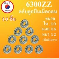ราคา 6300ZZ ตลับลูกปืนเม็ดกลม จำนวน 10 ตลับ ฝาเหล็ก 2 ข้าง ขนาด ใน 10 นอก 35 หนา 12 มม BALL BEARINGS 6300Z 6300 โดย Beeoling shop (7529129292)