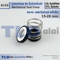 ราคา 156 ขนาด 15 28 มิล ซีลปั๊ม Goldstar แมคคานิคอลซีล ซีล ซีลปั๊มถัง (965474243)