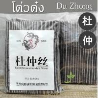 ราคา โต่วต๋ง 1 ถุง 600 กรัม ตู้จ้ง สมุนไพรจีน สำหรับปรุงอาหาร เครื่องตุ๋นยาจีน 杜仲 โต้วต๋ง eucommia bark (18713110315)