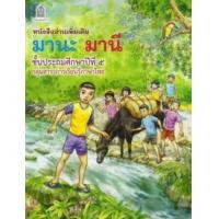 ราคา หนังสืออ่านเพิ่มเติม มานะ มานี ชั้นป 5 กระทรวงศึกษาธิการ (702220769)