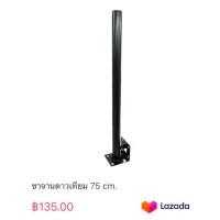 ราคา ขาจานดาวเทียม 75 cm (20306392406)