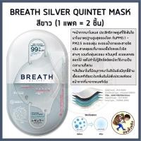 ราคา พร้อมส่ง Be Style Face Fit 3D mask กันฝุ่น PM2 5 กันเครื่องสำอางเลอะ Bestyle Be Style Breath quintet mask Silvernano Me Wealth (8965560478)
