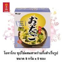ราคา โอทาโกะ ซุปกึ่งสำเร็จรูป มีให้เลือกหลายรสชาติ ซุปไข่ผสมผักรวม 40g ซุปมิโสะ 36g ซุปไข่ผสมสาหร่าย 45g และซุปไข่ผสมผักโขม 45g จำนวน 1 กล่อง (9894740501)