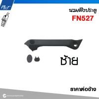 ราคา นวมดึงประตู รุ่น FN527 ราคาต่อข้าง รถบรรทุก (21421745385)