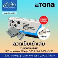 ราคา ลวดเย็บกระดาษ Etona ลวดเย็บสันหนังสือ ลวดเย็บเข้าเล่ม ลูกแม๊กเย็บกระดาษ เบอร์ 23 15 23 17 23 2023 623 823 2423 1323 10 เย็บกระดาษได้ 120 260 แผ่น (7638805190)