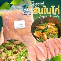 ราคา สันในไก่ 1Kg สันในไก่ชิ้น สันใน ไก่ ทำได้หลายเมนู ส่งทั่วไทย (21413603327)