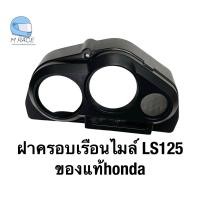 ราคา ฝาครอบเรือนไมล์ LS125 ของแท้honda 64570 KGC 900 (21381767786)