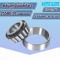 ราคา 3780 20 3379 20 2788 20 418 414 25580 20 25590 20 15123 245 ตลับลูกปืนเม็ดเรียว TAPERED ROLLER BEARINGS 3780 3720 3379 3320 418 414 25580 25520 25590 25520 15123 15245 โดย Dura Pro (13114414466)