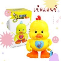 ราคา ตุ๊กตาเต้นได้ใส่ถ่าน เป็ดน้อย ของเล่น duck dance ร้องเพลงได้ มีเสียงเพลง (9161741567)
