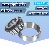 ราคา 3780 20 3379 20 2788 20 418 414 25580 20 25590 20 15123 245 ตลับลูกปืนเม็ดเรียว TAPERED ROLLER BEARINGS 3780 3720 3379 3320 418 414 25580 25520 25590 25520 15123 15245 โดย Dura Pro (14577742325)