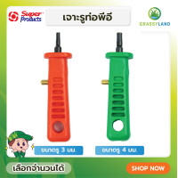 ราคา GRASSYLAND ตัวเจาะท่อพีอี 3 มม และ 4 มม รุ่น PX Super Products ซุปเปอร์โปรดักส์ (19318552842)