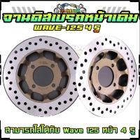 ราคา จานดิสเบรคหน้าเดิม WAVE 125 4รู จานดิสหน้าเดิม เวฟ 125 4รู จานดิสเดิม (20583317765)