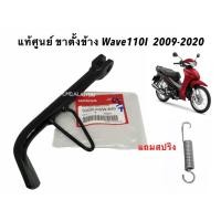 ราคา แท้ศูนย์ ขาตั้งข้าง สปริงขาตั้งข้าง เวฟ110ไอ 2009 2020 WAVE110I 2009 2020 50530 KWW 640 (10075534556)