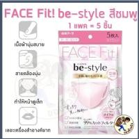 ราคา พร้อมส่ง Be Style Face Fit 3D mask กันฝุ่น PM2 5 กันเครื่องสำอางเลอะ Bestyle Be Style Breath quintet mask Silvernano Me Wealth (8965560475)