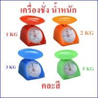 ราคา กิโล 2 KG เครื่องชั่งสปริง ตาชั่งสปริง ตาชั่งอาหาร กิโล Kitchen Scale 2 กิโล คละสี (479138961)