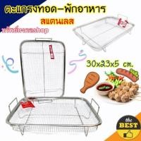 ราคา ตะแกรงใส่อาหาร ตะแกรงสแตนเลส ตะแกรงวางลูกชิ้น ตะแกรงเหลี่ยม ตะแกรงปิ้ง ตะแกรงย่าง ตะแกรงปิ้งย่าง ตะแกรงวางของทอด ตะแกรงรอง (16514276281)