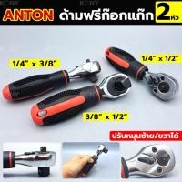 ราคา By tools ด้ามฟรี ด้ามก๊อกแก๊ก ประแจด้ามบล็อก 2 หัว ยี่ห้อ ANTON (20697777543)