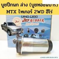 ราคา บูชปีกนกล่าง Toyota MTX Tiger 2WD Hero LN40 LN85 LN90 87 03 บูชทอชั่นบาร์ บูทปีกนก ไทเกอร์ MTX ฮีโร่ JKP อะไหล่รถยนต์ คุณภาพดี (13430331978)