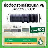 ราคา ข้อต่อตรง PE ข้อต่อตรงเกลียวนอก ข้อต่อตรงแบบสวม ขนาด 16มม 20มม 25มม x 1 2 3 4 แพค 100 ชิ้น (16827398252)