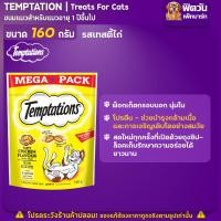 ราคา Temptations ขนมแมว ขนาด 160ก (16799925887)