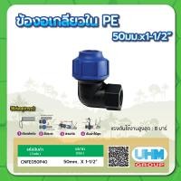 ราคา ข้องอเกลียวใน PE ข้องอเกลียวในท่อพีอี ทนแรงดันสูงสุดได้ 8 บาร์ ขนาด 32มม x1 40มม x1 1 4 50มม x1 1 2 63มม x2 90มม x3 110มม x4 (15253146844)