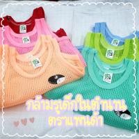 ราคา กล้ามรู กล้ามฉลุ เสื้อกล้ามเด็ก กล้ามรูในตำนาน ตราแพนด้า ส่งแบบคละสี 6 ตัว ยกโหล (17905936978)