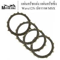 ราคา แผ่นครัช แผ่นครัชแต่ง Wave125i ปลาวาฬ ปี2012 2020 MSX แผ่นครัชเนื้อพิเศษผ้าญี่ปุ่นและทองแดง รับประกันคุณภาพ (21124723421)