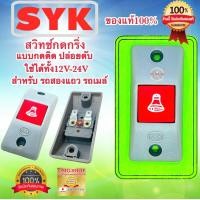 ราคา สวิทช์กดกริ่ง SYK แท้100 12V 24V แบบแบน ปุ่มกดสีแดง กริ่งไฟฟ้า สวิทช์รถ2แถว รถเมล์ สวิทช์ดัดแปลง สวิทช์DIY คุณภาพ100 (12277141855)