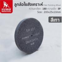 ราคา SUMO ลูกขัดใยสังเคราะห์ ลูกล้อใยสังเคราะห์ สก๊อตไบรท์ 5P เบอร์ 180 FIBER POLISHING WHEEL (19826989994)