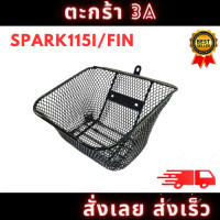 ราคา ตะกร้าหน้า 3A รุ่น SPARK115i FIN แข็งแรงทนทาน สินค้ามีคุณภาพ สั่งเลยพร้อมส่ง (19997207882)