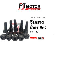 ราคา จุ๊บยาง BJN ราคา10ตัว M22702 BJN x MTMotorParts จุ้บยางรถมอเตอร์ไซค์ จุ้บลมรถมอเตอร์ไซค์ จุ๊บลมมอเตอร์ไซค์ จุ้บยาง จุ๊บลม จุ้บเลส จุ๊บเลสBJN จุ๊บเติมลมยาง ที่เติมลมยาง จุกเติมลม (9982108925)