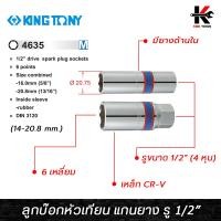 ราคา KING TONY ลูกบ๊อกหัวเทียน แกนยาง รู 1 2 4 หุน ขนาด 14 20 8 mm แกนยางดูด ลูกบล็อกถอดหัวเทียน ลูกบล็อก หัวเทียน kingtony ของแท้ 100 (14802845635)