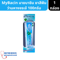 ราคา MyBacin Breath Toothpaste Greater ยาสีฟัน มายบาซิน สูตรเบรท เกร๊ทเตอร์ฟาร์ม่า ลดกลิ่นปาก ขนาด 100 กรัม ยาสีฟัน ยาสีฟันว่านหาง (17337475957)