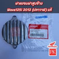 ราคา แท้ ฝาครอบฝาสูบซ้าย Wave125i เวฟ125i ปี2012 ปลาวาฬ ฝาครอบฝาสูบฝาราวลิ้นฝาครอบแกนราวลิ้น 12341 KYZ 900 (19747573807)