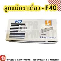 ราคา ลูกแม็กคู่ ลูกแม็กขาคู่ แม็กคู่ ลูกแม็ก แม็กเดี่ยว ลูกแม็กขาเดี่ยว J1006 J1008 J1010 J1013 J1022 F10 F15 F20 F25 F30 F35 F40 F45 F50 เบอร์ 6 8 10 13 22 ยาว 10 15 20 25 30 35 40 45 50 (16140266073)