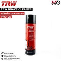 ราคา 1กระป๋อง TRW BRAKE CLEANER น้ำยาทำความสะอาด ระบบเบรค รหัส PFC105 (20767197938)