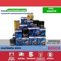 ราคา BOSCH กรองน้ำมันเครื่อง ดูรุ่นที่รายละเอียดสินค้า (9079954760)