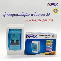 ราคา NPV ตู้คอนซูมเมอร์ยูนิต พร้อมเมน ตู้ควบคุมไฟ Consumer Units NCU 2 (6045576097)