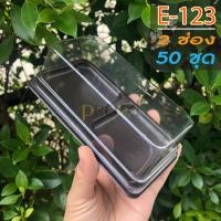 ราคา กล่องเค้ก กล่องขนม กล่องเบเกอรี่ ฐานน้ำตาล ฝาใส E 61 E 75 E 123 E 44 (4634662914)