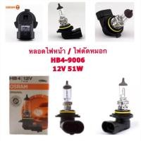 ราคา OSRAM หลอดไฟหน้า ไฟตัดหมอก HB4 9006 12v 51w (19777648314)
