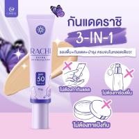 ราคา ราชิ ครีมกันแดด ขนาด 10 กรัม (21206895013)