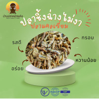 ราคา ปลาชิ้งฉ่างทอด ปลาฉิ้งฉ่าง อบกรอบไม่อมน้ำมัน ปลาแคลเซียม มีหลายขนาด 1002505001000 กรัม (16891512929)
