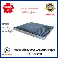 ราคา กรองแอร์ คาร์บอน Nissan MarchAlmera 2011 SAKURA CAC 18250 (1797058575)