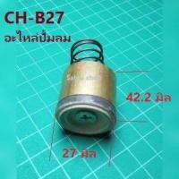 ราคา CH B27 ลิ้นเชควาวปั้มลม 27 มิล อะไหล่ปั้มลม (12577611696)