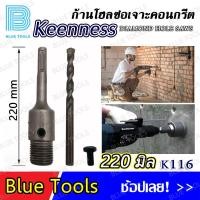 ราคา KEENNESS โฮลซอ ชุดโฮลซอเจาะปูน เจาะรู 30 120 มิล ก้านต่อโฮลซอ 110 220 มิล จำนวน 1 ชิ้น ติดคาร์ไบด์ โฮลซอเจาะคอนกรีต (18149471185)
