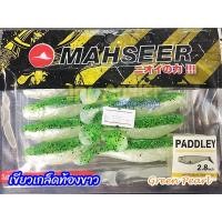 ราคา ปลายาง Paddley 2 8 นิ้ว เลือกสีได้ 3 สี Mahseer Paddley มาเซีย แพดเดอเร่ ปลายาง 3 นิ้ว (4610592386)