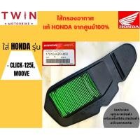 ราคา ไส้กรองอากาศ HONDA แท้ศูนย์ 100 มีหลากหลายรุ่นให้เลือก WAVE 125i PCX 150I SPACY I CLICL 150I CLICK 125I CLICK MSX SCOOPY I NICE U BOX CBR 150 SONIC WAVE100 SI CON WAVE 100WAVE110 (15163075926)