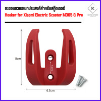 ราคา ตะขอแขวน อเนกประสงค์สำหรับสกู๊ตเตอร์ไฟฟ้า Hooker for Electric Scooter Xiaomi MiSegway Ninebot (16160666317)